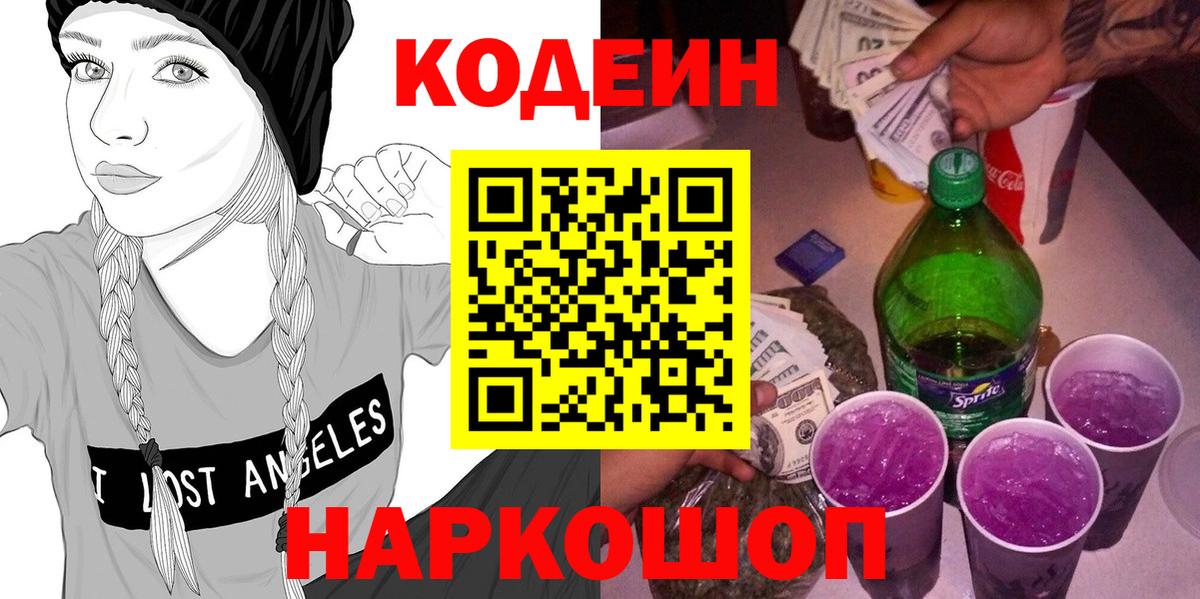 Кодеин Purple Drank Новодвинск