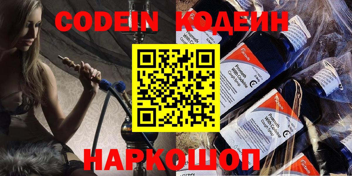 Кодеиновый сироп Lean напиток Lean (лин)  Вход с VPN  Кодеин Purple Drank  Новодвинск 