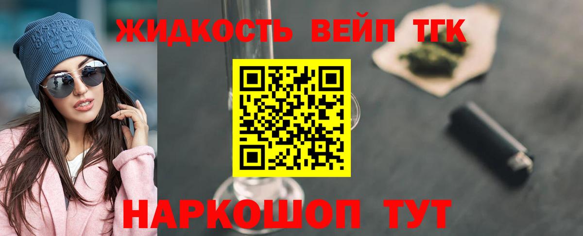 купить наркотик  Вход с VPN  ТГК вейп с тгк  Новодвинск  ТГК жижа 
